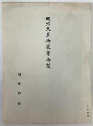 明治天皇御宸筆御製