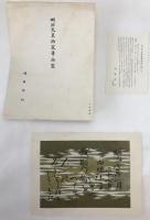明治天皇御宸筆御製