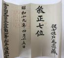賞状　敘正七位 