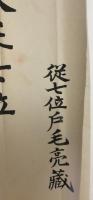 賞状　敘正七位 