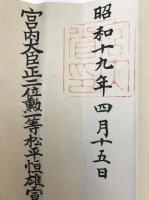 賞状　敘正七位 
