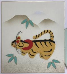 干支　寅　押絵