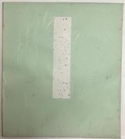 干支　寅　押絵