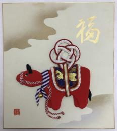干支　牛　押絵