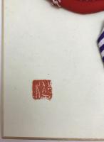 干支　牛　押絵