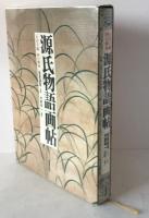 源氏物語画帖 : 石山寺蔵四百画面