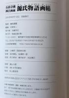 源氏物語画帖 : 石山寺蔵四百画面