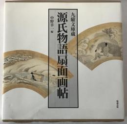 源氏物語扇面画帖 : 九曜文庫蔵