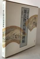 源氏物語扇面画帖 : 九曜文庫蔵