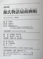 源氏物語扇面画帖 : 九曜文庫蔵