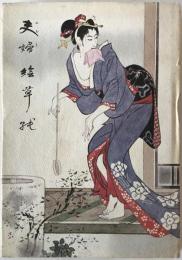 夫婦絵草紙