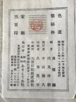 色道禁秘抄