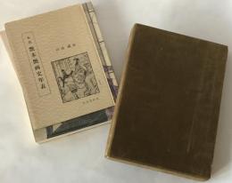 本朝艶本艶画の分析鑑賞　年表つき
