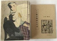 本朝艶本艶画の分析鑑賞　年表つき