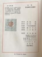 本朝艶本艶画の分析鑑賞　年表つき