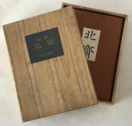 秘版北齊、秘版北齊鑑賞手帖つき