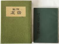 秘版北齊、秘版北齊鑑賞手帖つき
