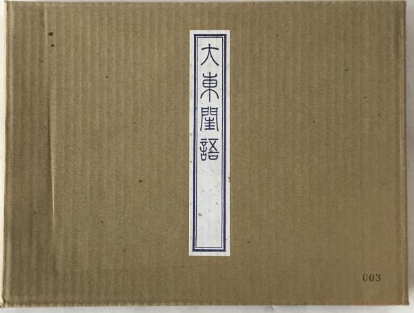 長野県の植生自然度図 1976(長野県植生自然度調査委員会[編