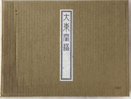 定本絵入大東閨語
