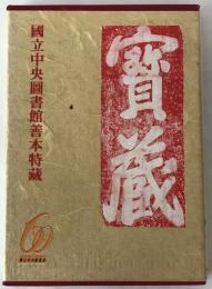 滿目琳瑯 : 國立中央圖書館善本特藏