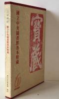 滿目琳瑯 : 國立中央圖書館善本特藏