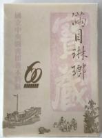 滿目琳瑯 : 國立中央圖書館善本特藏