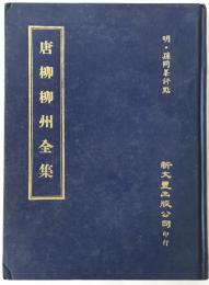 唐柳柳州全集