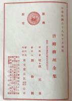 唐柳柳州全集
