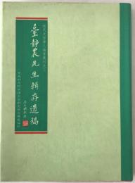 臺靜農先生輯存遺稿