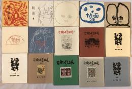 帖面　7冊（8，9，20，22，24，26，27）、これくしょん　8冊（32，34，60，64，76，86，89，92）