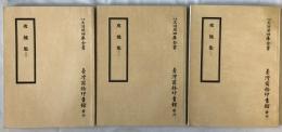 攻媿集　（景印文淵閣四庫全書, 集部 167-169）
