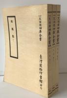 攻媿集　（景印文淵閣四庫全書, 集部 167-169）