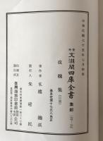 攻媿集　（景印文淵閣四庫全書, 集部 167-169）