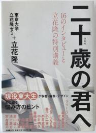 二十歳(はたち)の君へ : 16のインタビューと立花隆の特別講義