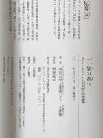 二十歳(はたち)の君へ : 16のインタビューと立花隆の特別講義