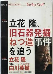 立花隆サイエンスレポートなになにそれは? : 緊急取材・立花隆、「旧石器発掘ねつ造」事件を追う