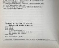 立花隆サイエンスレポートなになにそれは? : 緊急取材・立花隆、「旧石器発掘ねつ造」事件を追う