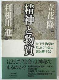 精神と物質 : 分子生物学はどこまで生命の謎を解けるか