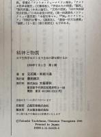 精神と物質 : 分子生物学はどこまで生命の謎を解けるか