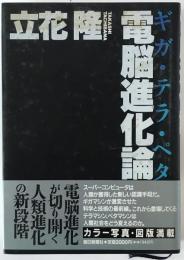 電脳進化論 : ギガ・テラ・ペタ