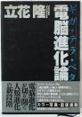 電脳進化論 
