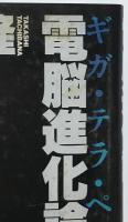 電脳進化論 : ギガ・テラ・ペタ