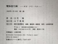 電脳進化論 : ギガ・テラ・ペタ