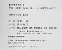 宇宙・地球・生命・脳-その原理を求めて