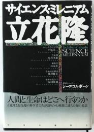 サイエンス・ミレニアム