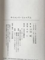 サイエンス・ミレニアム