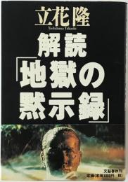 解読「地獄の黙示録」