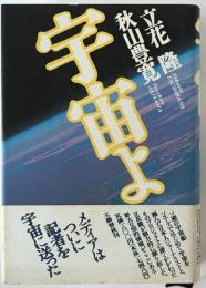 宇宙よ