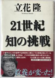 21世紀知の挑戦