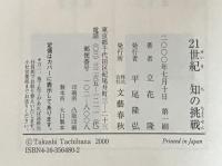 21世紀知の挑戦